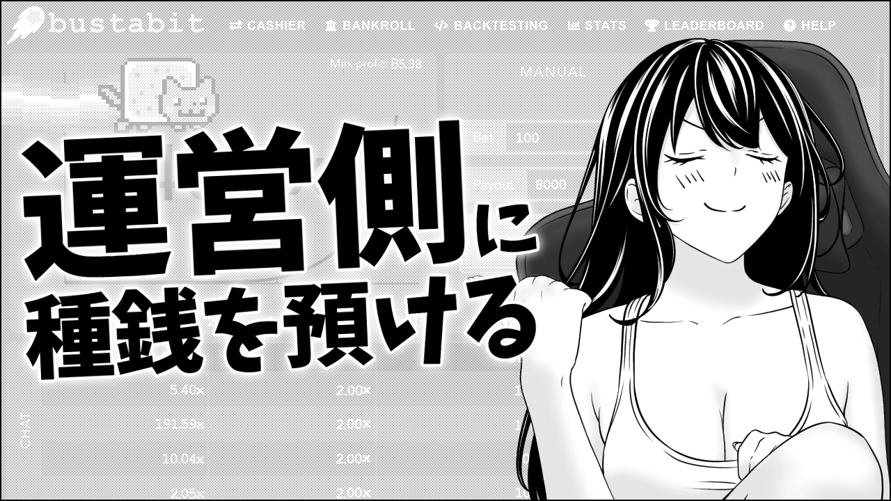 ハウスエッジ1％の運営側に賭ける