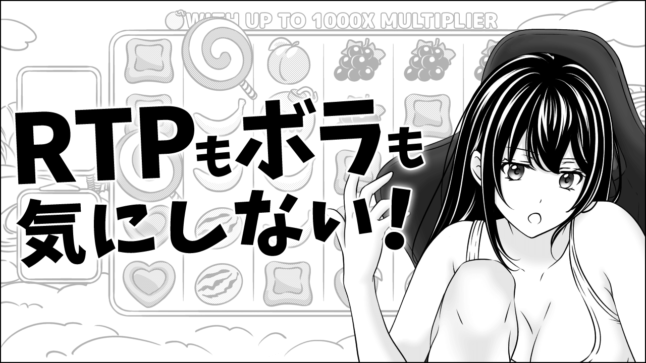 RTPもボラティリティも気にしない