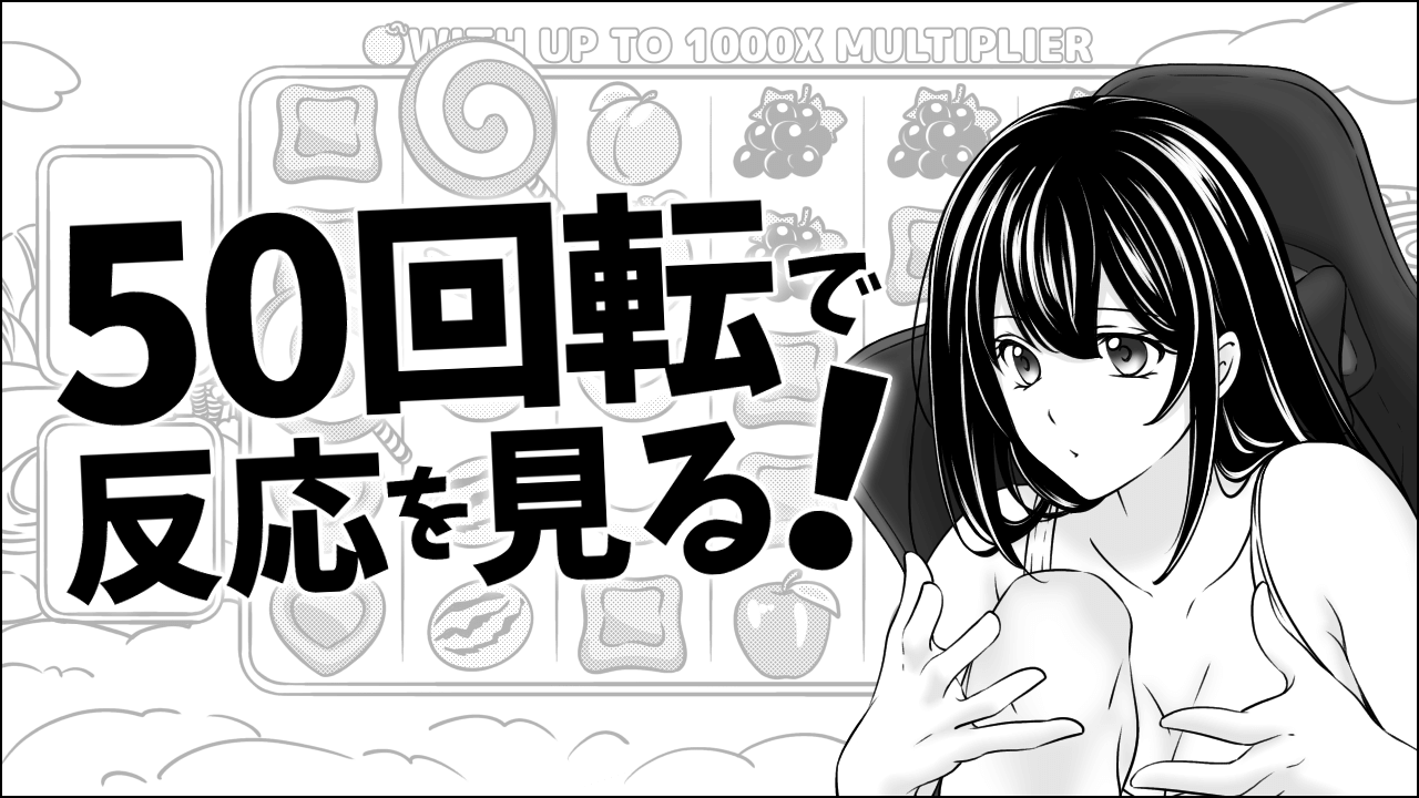 50回転させて反応を見る