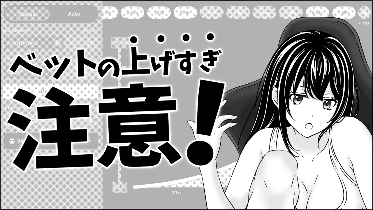 スタート時のベット額に注意する