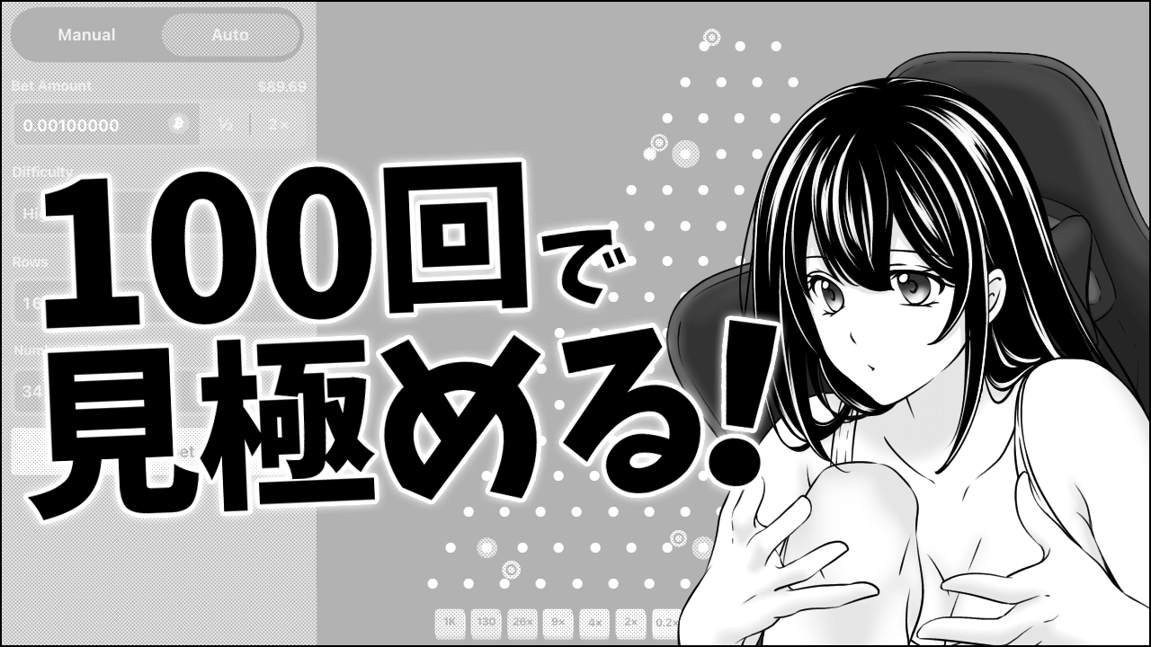 100回で見極める