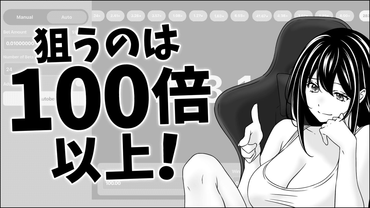 100倍を狙う